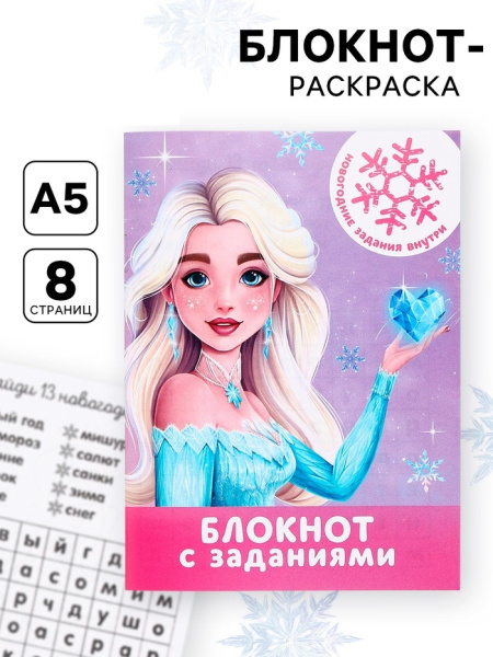 Блокнот детский с раскраской, А6, 8 страниц «Принцесса»