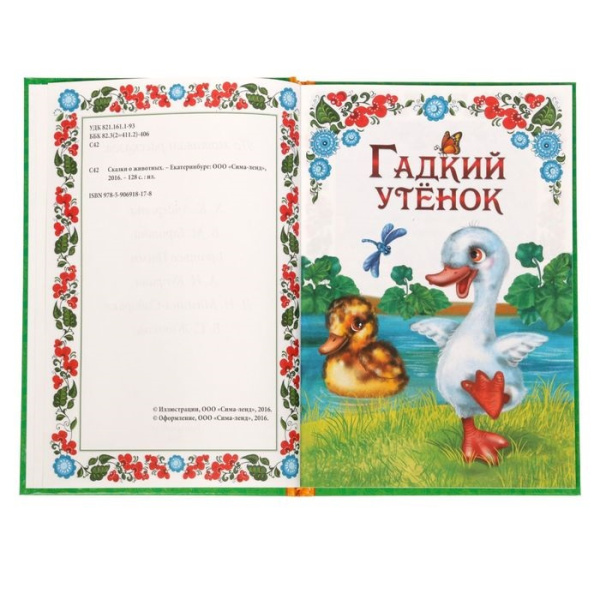 Книга детская в твёрдом переплёте «Сказки о животных», 128 стр.