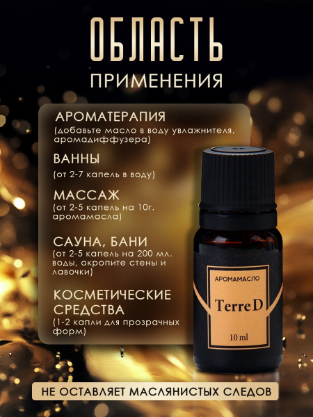 Аромамасло Terre d 10 мл