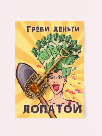 Кошельковый талисман «Супер лопата загребушка», латунь, янтарь, упаковка микс