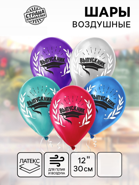 Воздушные шары латексные 12" «Выпускник», микс цветов