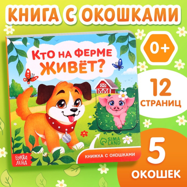 Книга картонная с окошками "Кто на ферме живёт?", 12 стр. 