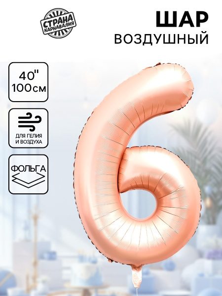 Воздушный шар фольгированный 40" «Цифра 6», нежно - розовый
