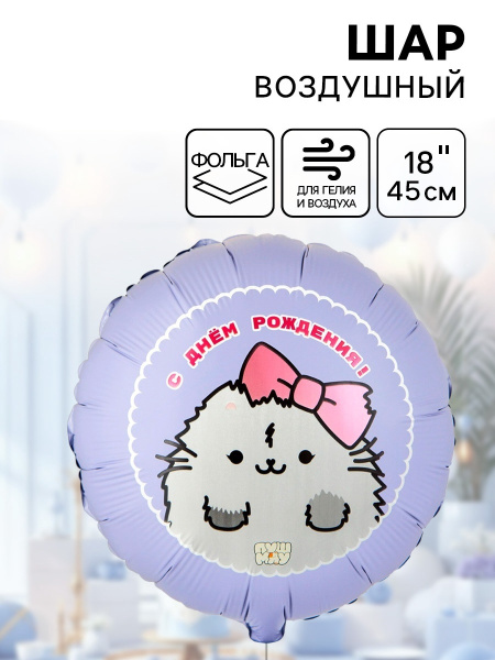 Воздушный шар фольгированный 18" «ДР ПушМяу кошка»
