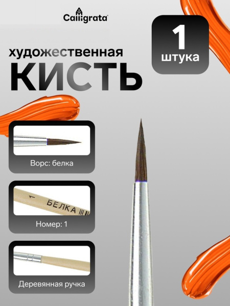 Кисть белка круглая № 1 ручка дерево (международный размер) 