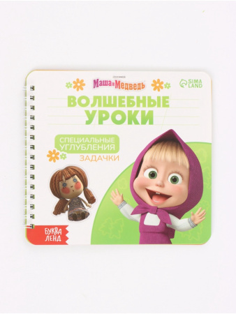 Набор многоразовых книг "Волшебные уроки", 4 шт с углублениями, Маша и Медведь   