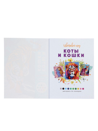 Раскраска по номерам «Коты и кошки», цветовой код, 32 стр.