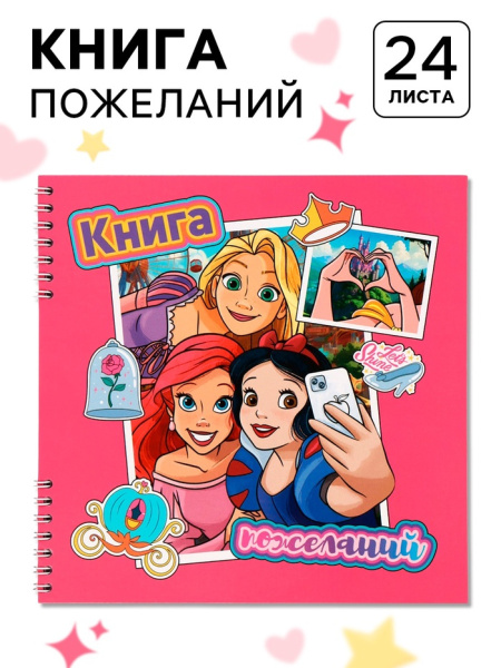 Книга пожеланий на пружине, 21.7×21 см, Принцессы