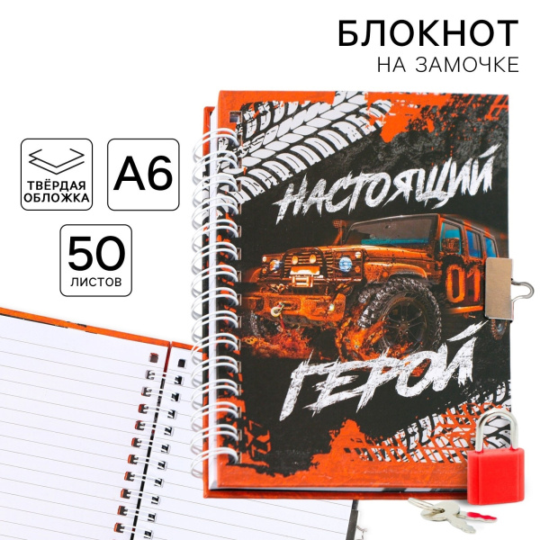 Блокнот на замочке А6, 50 листов в твердой обложке «Настоящий герой»