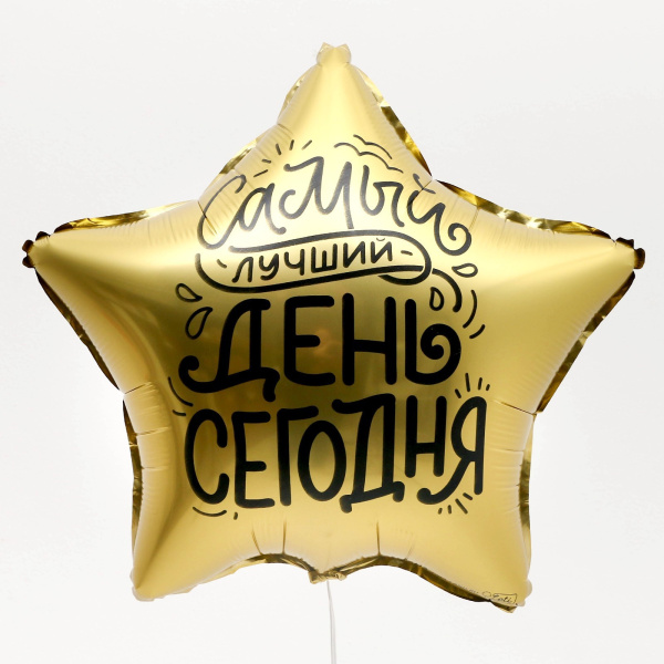 Шар фольгированный 18" «Самый лучший день сегодня», звезда