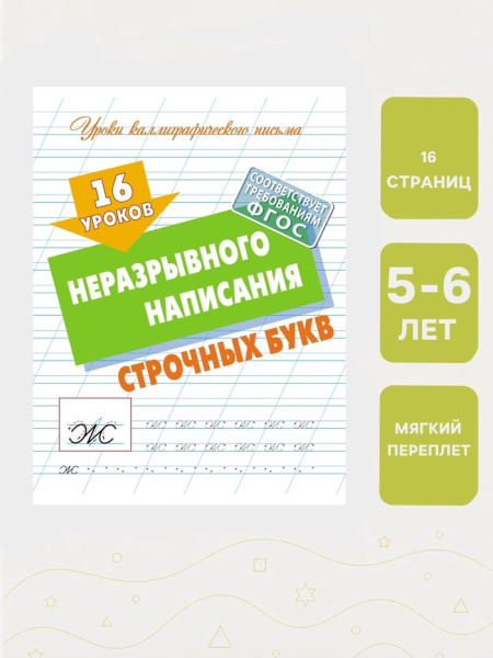 16 уроков неразрывного написания  строчных букв  6+ 
