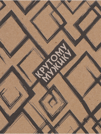Бумага упаковочная крафтовая «Крутой мужик», 70 × 100 см