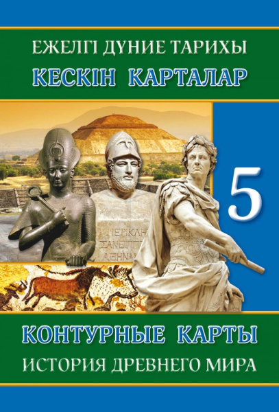  Контурные карты. История древнего мира. 5 класс