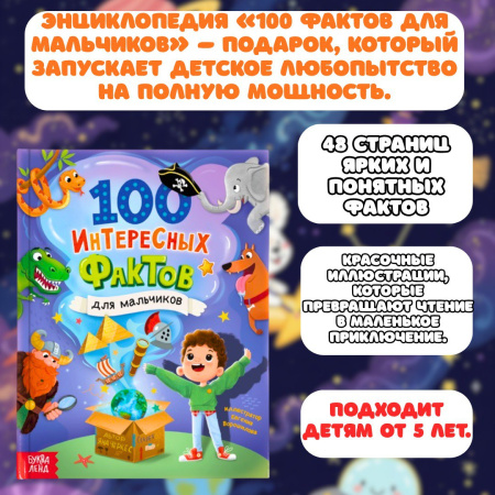 Набор "Энциклопедия 100 фактов для мальчиков + закладки в подарок"