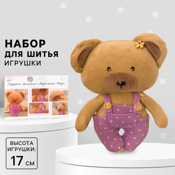 Набор для шитья игрушки-малютки «Медвежонок Ашер», 17 см
