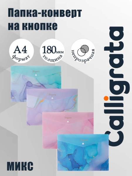 Папка-конверт на кнопке А4, 180 мкм, Calligrata DeLuxe, непрозрачная, мрамор с блестками, МИКС