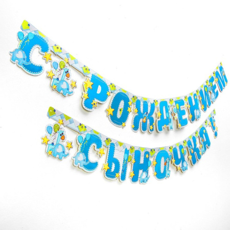 Гирлянда «С рождением сыночка!», 250 см, слоник