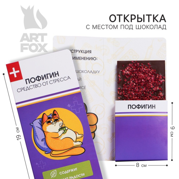 Открытка с местом для шоколадки «Пофигин»