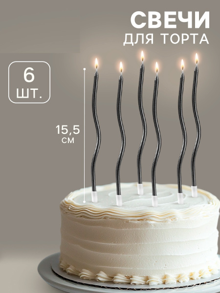 Свечи для торта витые «Серпантин» 6 шт., коктейльные, мокрый асфальт