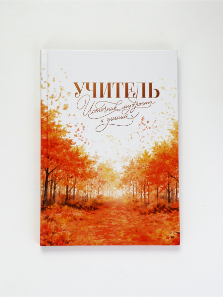 Ежедневник недатированный А5, 80 л, твердая обложка «Учитель - источник мудрости и знаний»