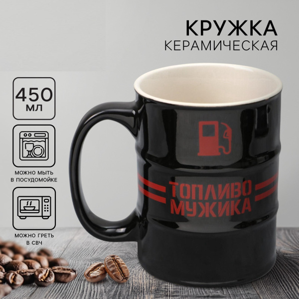 Кружка чайная керамическая «Топливо мужика», 450 мл