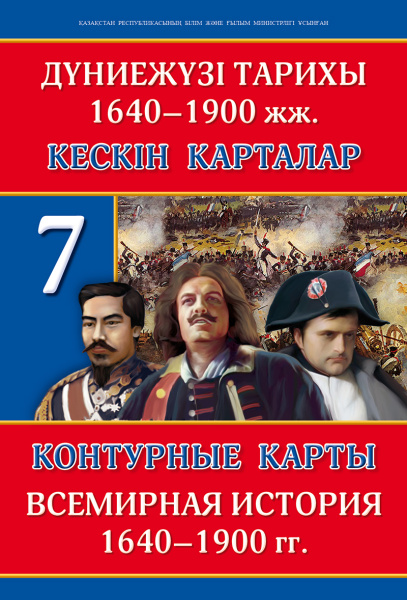 Контурные карты. Всемирная история. 1640–1900 гг. 7 класс