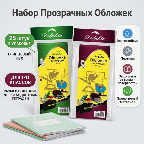 Обложка для тетради, 25 шт