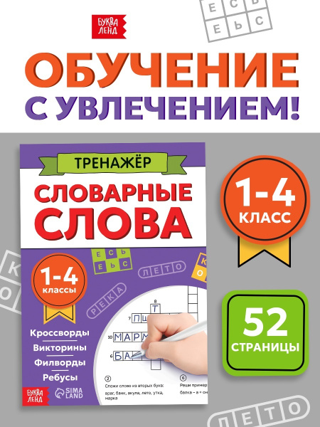 Тренажёр «Словарные слова», 52 стр., 1-4 класс