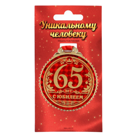 Медаль "65 лет с юбилеем", d=7 см