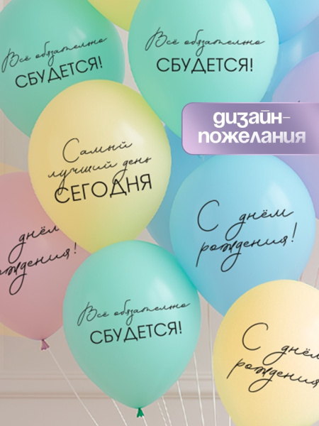 Воздушные шары латексные 12" «Всё обязательно сбудется», шт.