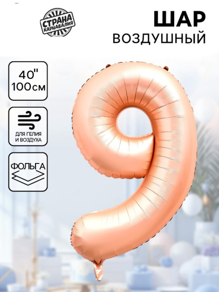 Воздушный шар фольгированный 40" «Цифра 9», нежно - розовый