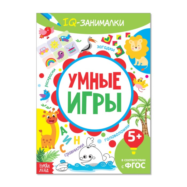 Книга-игра «IQ занималки. Умные игры»