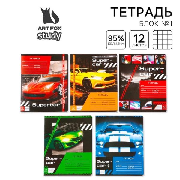 Тетрадь в клетку 12 листов А5, на скрепке «Super car», 5 видов МИКС, белизна 96% .