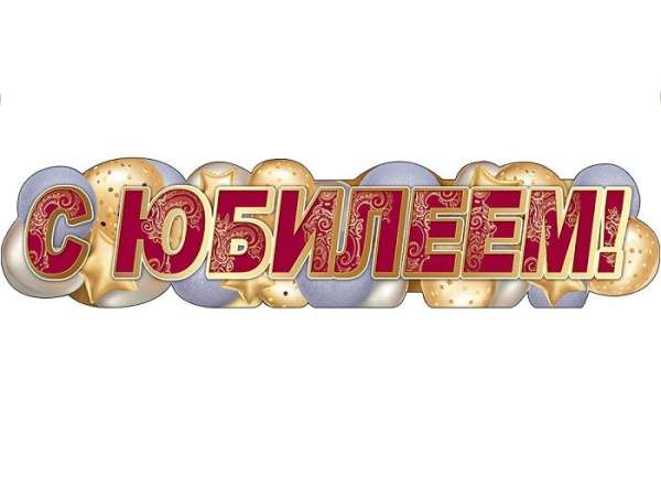 Гирлянда буквы с юбилеем 
