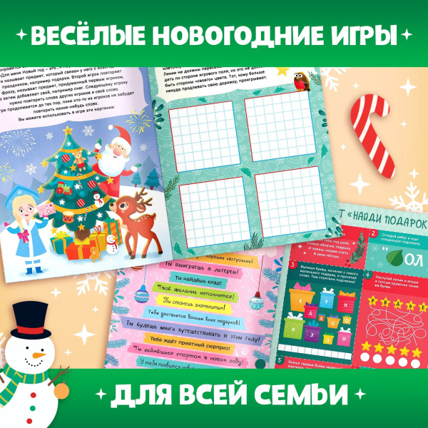 Книга новогодняя «Игры для всей семьи»