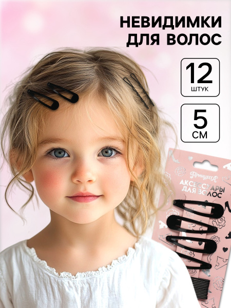 Невидимка черная 12 шт., 5 см, заколка клик-клак 4 шт., 5 см, набор