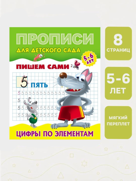 Прописи "Пишем сами. Цифры по элементам" 0+ 