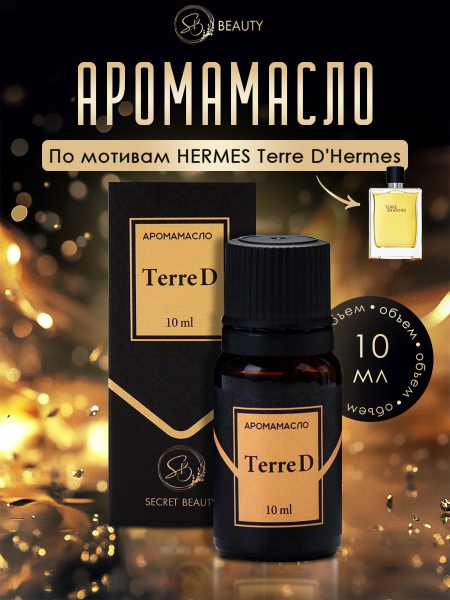 Аромамасло Terre d 10 мл