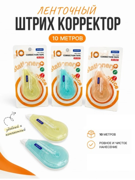 Лента корректирующая Jooydoo, 10м*5мм, цвет корпуса микс