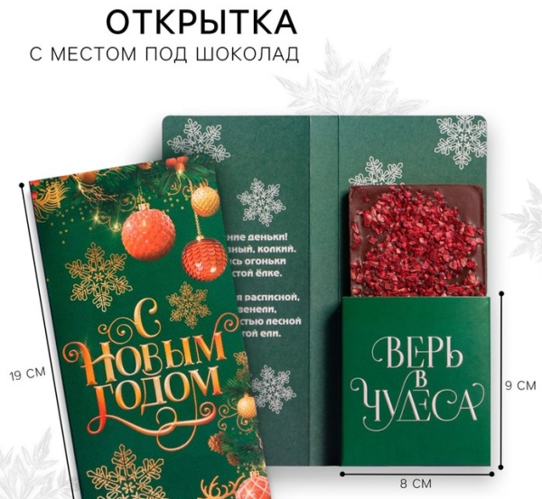 Открытка с местом для шоколадки «Новый год: Время волшебства»