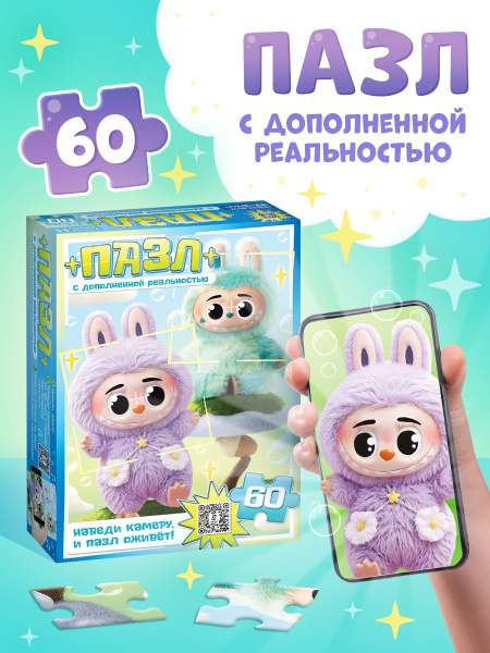 Пазл с дополненной реальностью «Монстрики», 60 деталей