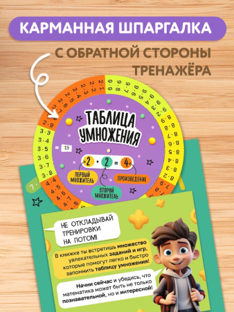 Книга с крутящейся шпаргалкой «Тренажёр по математике», 44 стр., 7+