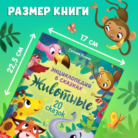 Энциклопедия в сказках "Животные", 48 стр. 