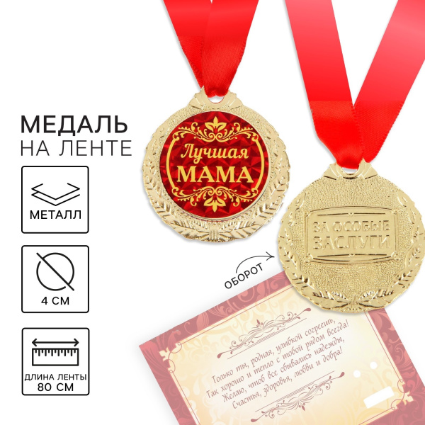 Медаль на открытке на День матери «Лучшая мама», d=4 см
