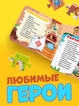 Книга картонная "Сказки в пазлах", 5 пазлов, 12 стр., Корней Чуковский   