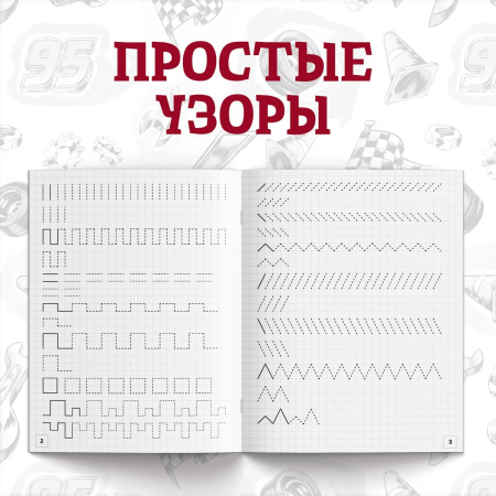 Прописи «Буквы, цифры и фигуры», набор 4 шт. по 20 стр., А5, Тачки