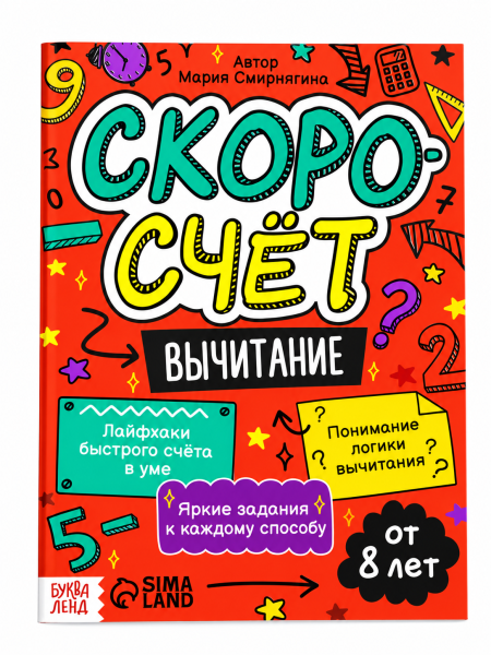 Книга "Скоросчёт.Вычитание", 44 стр.