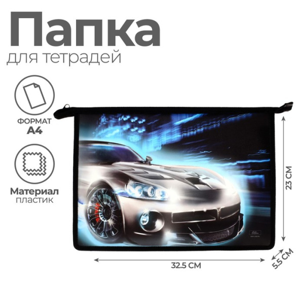 Папка для тетрадей А4, молния сверху, пластиковая Calligrata «Авто»