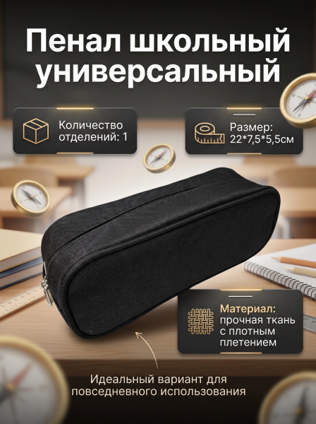 Пенал школьный универсальный, 1 отдел, 22*7,5*5,5см, черный