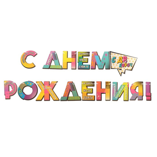 Гирлянда "С Днем Рождения!" узоры, 270 см 